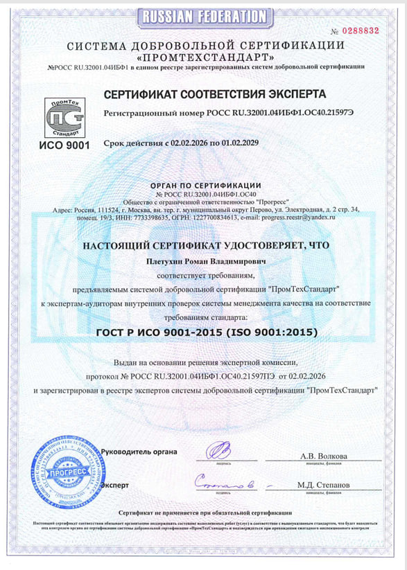 Сертификат соответствия эксперта ИСО 9001-2015 Плетухин Роман Владимирович